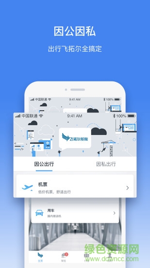 飛拓爾商旅 v2.0.0 安卓版 2
