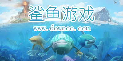鯊魚游戲