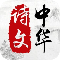 中華經(jīng)典詩文大全