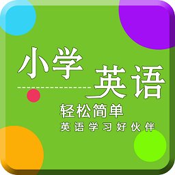 小學英語同步輔導