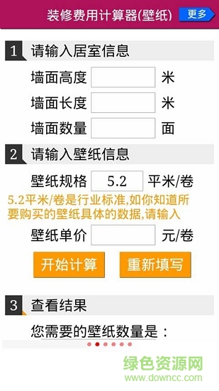 家庭裝修花錢計(jì)算器 v1.3.2 安卓版 4