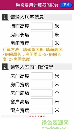 家庭裝修花錢計(jì)算器 v1.3.2 安卓版 0