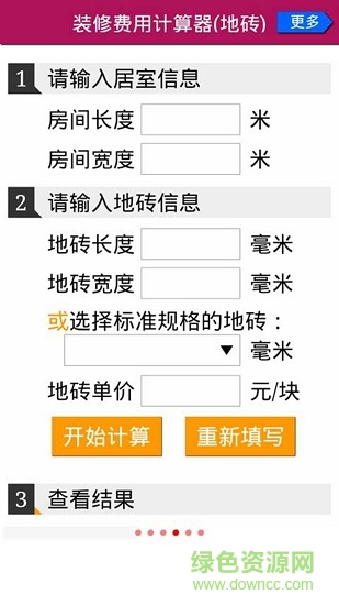 家庭裝修花錢計(jì)算器 v1.3.2 安卓版 1