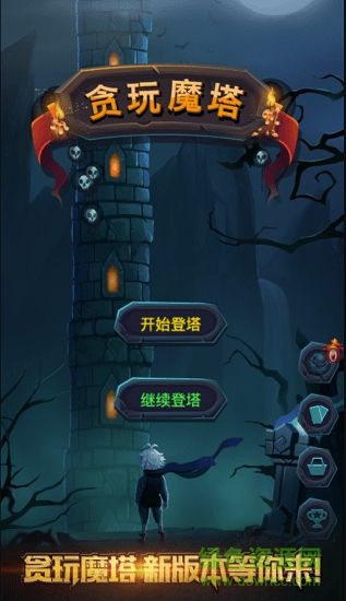 貪玩魔塔最新版 v1.0 安卓版 0