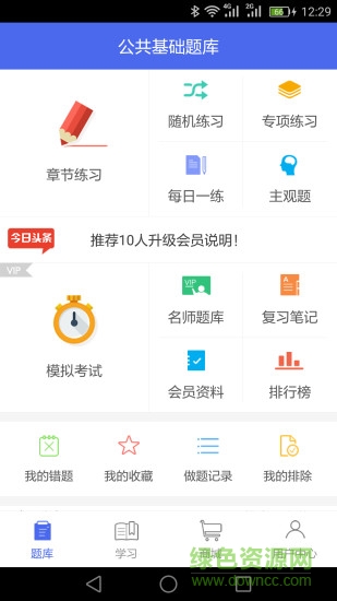 狀元題庫公共基礎(chǔ) v8.7 安卓版 0
