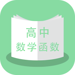 高中數(shù)學(xué)函數(shù)