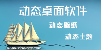 動(dòng)態(tài)桌面軟件哪個(gè)好?電腦動(dòng)態(tài)桌面軟件排行榜-電腦桌面動(dòng)態(tài)壁紙軟件