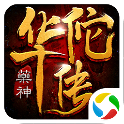 藥神華佗傳游戲