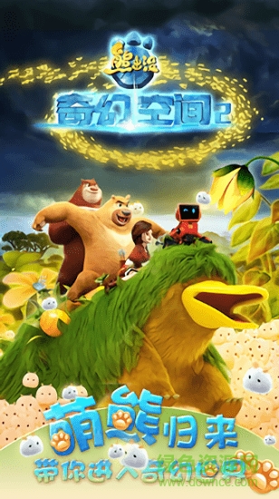 熊出沒奇幻空間2手游