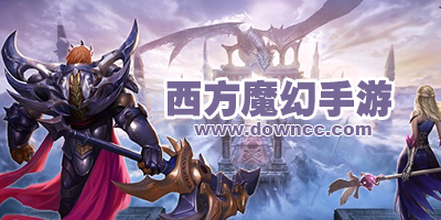 西方魔幻3d手游哪個好?大型3d西方魔幻手游-好玩的西方魔幻3d手游