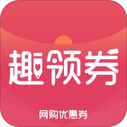 趣领券手机版