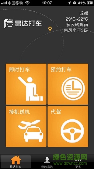 易達打車乘客版