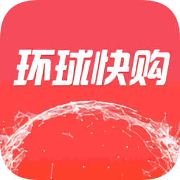 環(huán)球快購