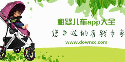 哪個app可以租嬰兒車?當天可以租嬰兒車的app-共享嬰兒車軟件