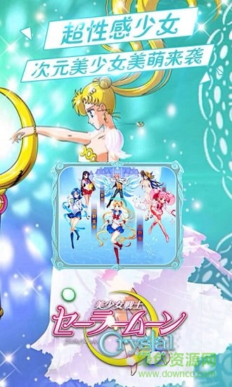 美少女戰(zhàn)士crystalbt版下載