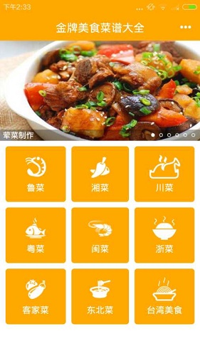 金牌美食菜譜大全app