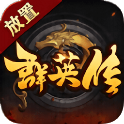 放置群英傳手游