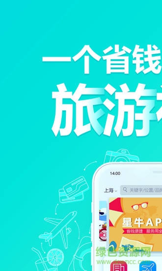 星牛旅行app v1.0.8 安卓版 3