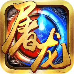 屠龍戰(zhàn)城602手游平臺(tái)官方版