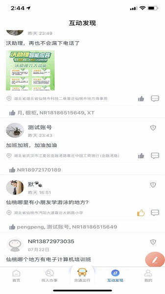 智慧仙桃蘋果版