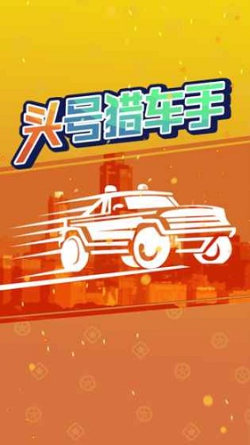 頭號(hào)獵車手官方版 v1.0.0 安卓版 0