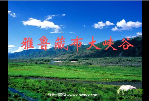 雅魯藏布大峽谷課文ppt 免費(fèi)版 0