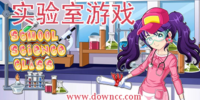 實驗室游戲哪個好玩?實驗室游戲大全-關于實驗室的游戲