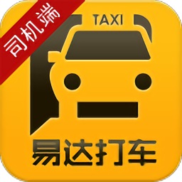 易達打車司機端