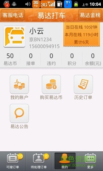 易達(dá)打車司機(jī)端 v3.1 安卓版 0