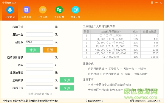 個稅精靈2018(個人所得稅計算器) 綠色版 0