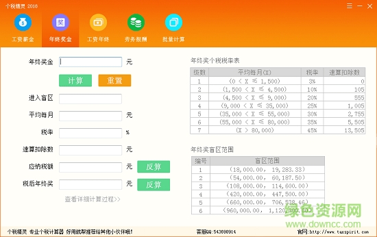 個稅精靈2018(個人所得稅計算器) 綠色版 1