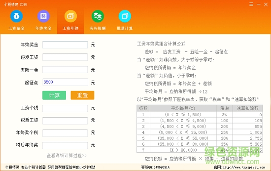 個稅精靈計算器 個稅精靈計算器2018綠色版