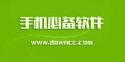 手機(jī)必備軟件