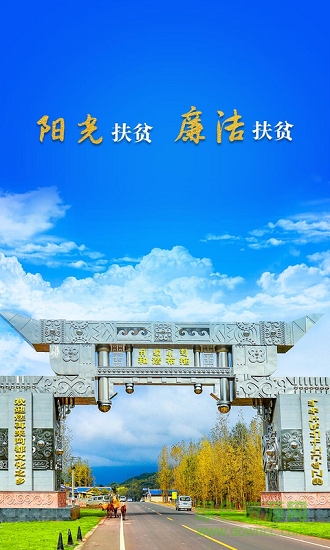 布拖扶貧監(jiān)督安卓版下載