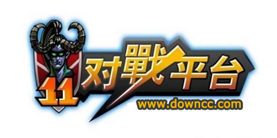 11對(duì)戰(zhàn)平臺(tái)