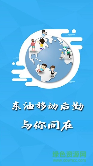 東油后勤客戶端 v1.11 安卓版 0