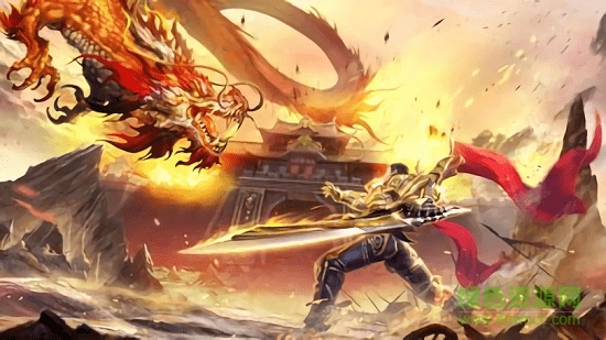 龍之烈焰游戲 v0.1.0.0 安卓版 2