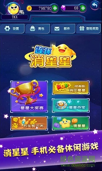 連環(huán)消星星游戲