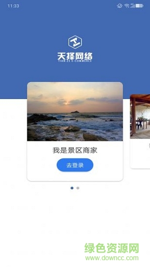 天擇旅行商家版app下載