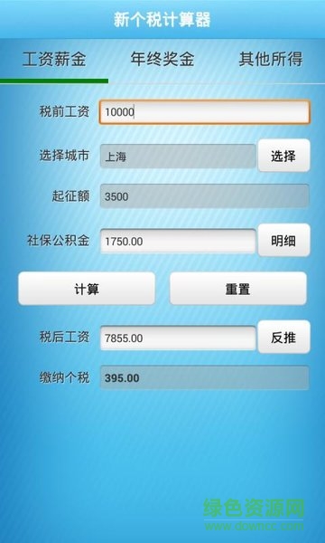 新個(gè)稅計(jì)算器 v1.0.0 安卓版 0