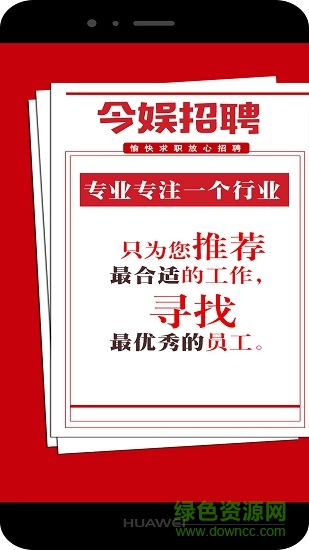 今娛招聘手機(jī)app v00.00.0262 安卓版 0