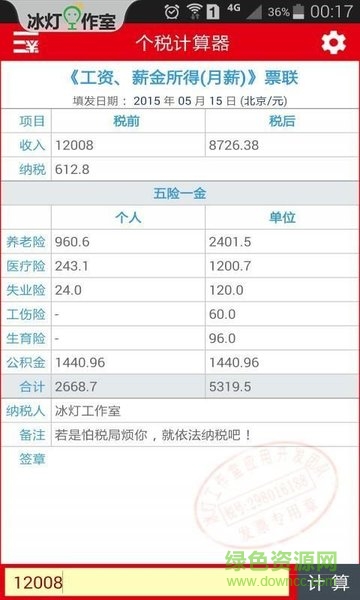 冰燈個(gè)稅計(jì)算器 v5.1.8 安卓版 0