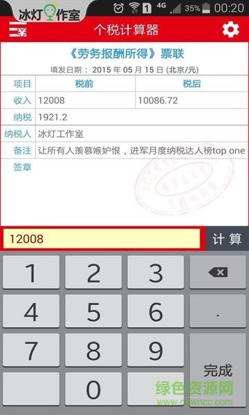 冰燈個(gè)稅計(jì)算器 v5.1.8 安卓版 1