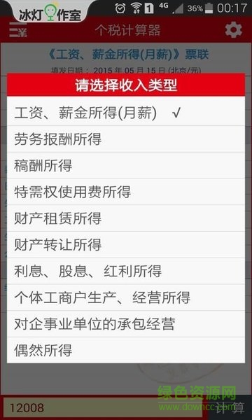 冰燈個(gè)稅計(jì)算器