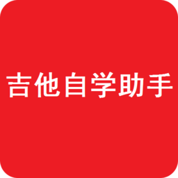 吉他自學(xué)助手