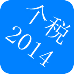 2014個(gè)稅計(jì)算器