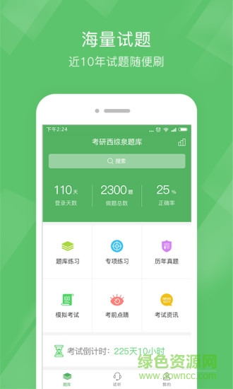 考研西綜泉題庫(kù)app下載