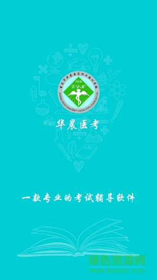 華晨醫(yī)考 v1.0.0 安卓版 1