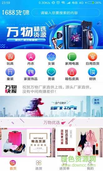 1688萬物廠家直供app v1.0.7 安卓版 0