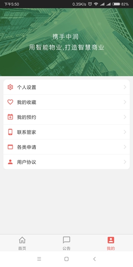 中潤(rùn)智能物業(yè) v1.0 安卓版 0